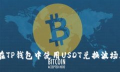 如何在TP钱包中使用USDT兑