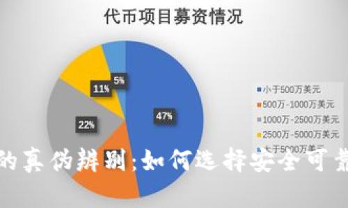 tp钱包的真伪辨别：如何选择安全可靠的钱包