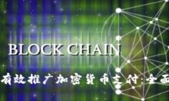 如何有效推广加密货币支付：全面指南