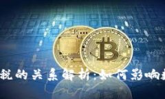 加密货币与铸币税的关系解析：如何影响数字资