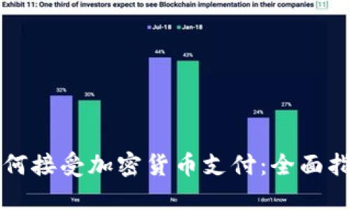 如何接受加密货币支付：全面指南