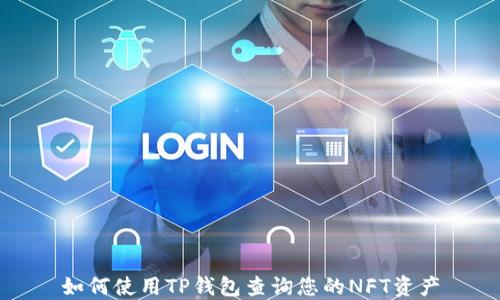 
如何使用TP钱包查询您的NFT资产
