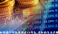 如何在TP钱包中创建KB钱包