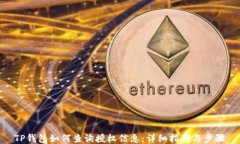 TP钱包如何查询授权信息：