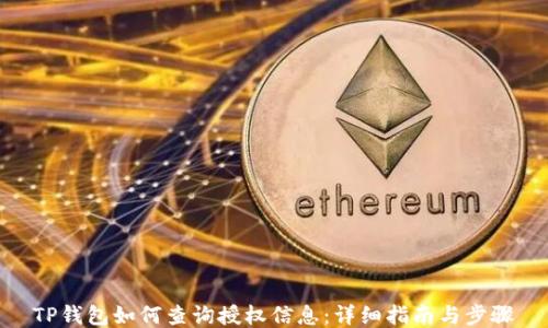 
TP钱包如何查询授权信息：详细指南与步骤
