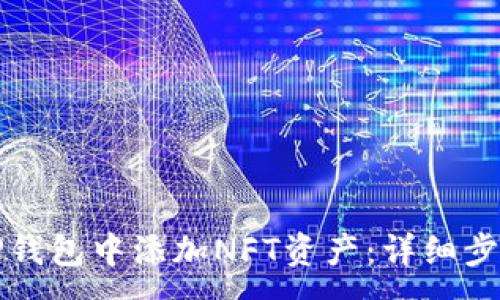 :
如何在TP钱包中添加NFT资产：详细步骤与指南