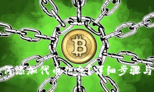 TP钱包如何添加代币信息？详细步骤与注意事项