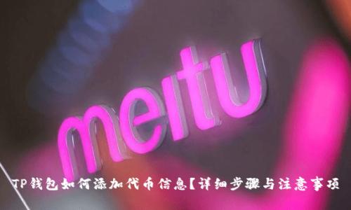 TP钱包如何添加代币信息？详细步骤与注意事项