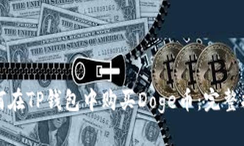 如何在TP钱包中购买Doge币：完整指南