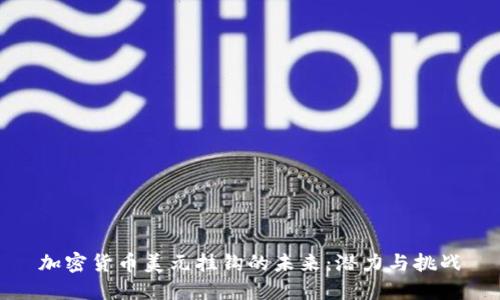 加密货币美元挂钩的未来：潜力与挑战