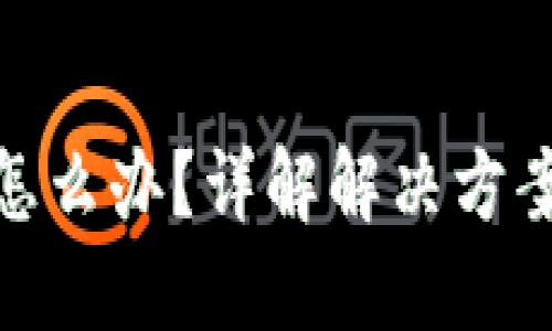 TP钱包丢币怎么办？详解解决方案与预防措施