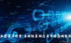 加密货币被禁：全球政策动态与市场影响分析
