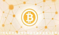 TP钱包币种自动转出功能详