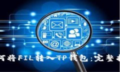 如何将FIL转入TP钱包：完整