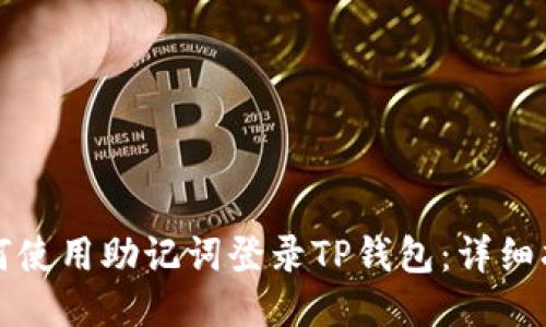 如何使用助记词登录TP钱包：详细指南