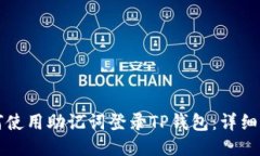 如何使用助记词登录TP钱包
