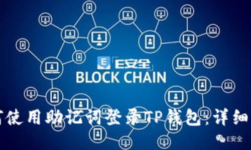 如何使用助记词登录TP钱包：详细指南