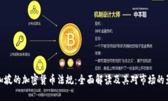 新加坡的加密货币法规：全面解读及其对市场的