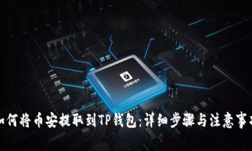 如何将币安提取到TP钱包：详细步骤与注意事项