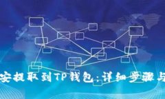 如何将币安提取到TP钱包：