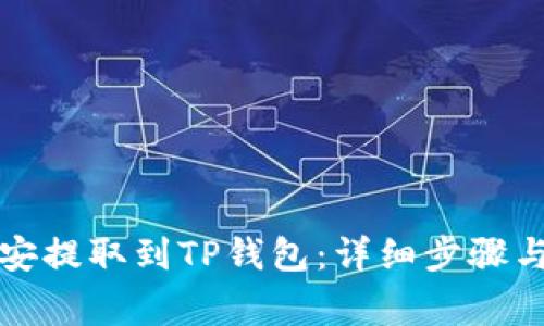 如何将币安提取到TP钱包：详细步骤与注意事项
