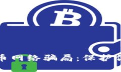 揭秘加密货币网络骗局：保护你的投资安全