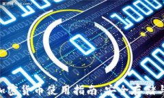 华为APP加密货币使用指南：安全存储与交易技巧