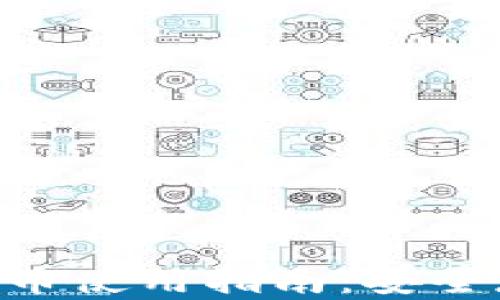 
华为APP加密货币使用指南：安全存储与交易技巧