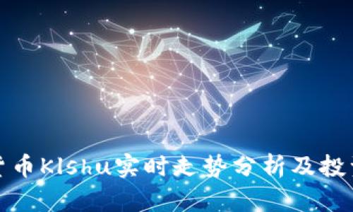 加密货币Klshu实时走势分析及投资指南