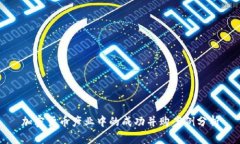 加密货币产业中的成功并购案例分析