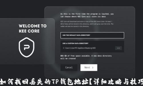 
如何找回丢失的TP钱包地址？详细攻略与技巧