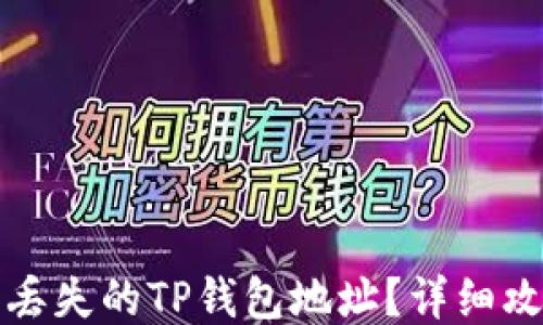 
如何找回丢失的TP钱包地址？详细攻略与技巧