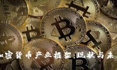 国内加密货币产业框架：现状与未来发展