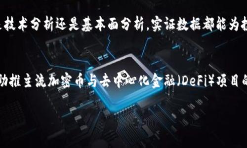   深度解析加密货币：实证分析与市场动态 / 

 guanjianci 加密货币, 实证分析, 市场动态, 数字货币 /guanjianci 

### 内容主体大纲

1. 引言
   - 加密货币的定义与发展历程
   - 实证分析的重要性

2. 加密货币的市场现状
   - 目前主要的加密货币分类
   - 市场规模与用户增长情况

3. 实证分析的方法与工具
   - 加密货币数据收集方法
   - 数据分析工具与软件的选择

4. 加密货币的价格波动分析
   - 价格波动的影响因素
   - 实证案例展示

5. 加密货币与传统金融市场的关系
   - 相关性分析
   - 利用实证分析的发现

6. 加密货币的趋势与未来展望
   - 当前技术发展趋势
   - 未来市场潜力与风险

7. 结论
   - 对加密货币市场的总结与建议

### 内容主体

#### 1. 引言
加密货币自比特币于2009年诞生以来，逐渐演变为一种新兴的金融资产，其独特性不仅在于去中心化的特征，还体现在其技术底层的区块链架构。随着市场的快速发展，加密货币吸引了越来越多的投资者、开发者和研究者的关注。因此，进行实证分析以了解其市场动态、价格波动及其对经济的影响变得尤为重要。

#### 2. 加密货币的市场现状
截至2023年，加密货币市场已经形成了以比特币、以太坊为主的多元化结构，市场获取越来越多的投资者与用户。根据相关数据，全球加密货币总市值在不断上涨，用户数量也呈指数级增长。在这一背景下，了解市场现状是进行深入实证分析的重要基础。

#### 3. 实证分析的方法与工具
开展加密货币的实证分析，首先需要选择合适的数据收集方法。通常包括市场交易数据、价格信息和用户行为等。同时，工具的选择如Python、R语言或Excel也影响到分析结果的可靠性与准确性。通过综合使用这些工具，可以较全面地把握加密货币的市场动态。

#### 4. 加密货币的价格波动分析
价格波动一直是投资者关注的焦点，特定经济事件、市场情绪以及技术发展的变化都会引起价格波动。通过实证分析，可以深入研究这些影响价格波动的因素，并利用实证案例来展示具体的市场反应。这种分析不仅能帮助投资者作出更明智的决策，也对市场的发展有重要的指导意义。

#### 5. 加密货币与传统金融市场的关系
加密货币与传统金融市场的关系越来越密切，了解两者之间的相关性是进行全面实证分析的重要部分。这可能涉及到金融资产的跨市场分析、对冲策略等。通过实证分析得出的数据和结论，将为市场参与者提供有价值的参考。

#### 6. 加密货币的趋势与未来展望
未来的加密货币市场将如何发展？技术的进步、政策的变化以及市场需求的变化都可能会影响市场的未来走向。结合当前市场趋势的实证分析，可以为投资者提供更全面和准确的市场展望，从而帮助他们在不断变化的市场中做出有效的决策。

#### 7. 结论
通过对加密货币的实证分析，能够深入理解市场的各种动态及其影响因素。总结现有的数据和案例，可以帮助我们形成更清晰的市场观点，并为未来的投资策略提供指导。

### 相关问题及详细介绍

#### 问题1: 加密货币市场的主要参与者有哪些？
在加密货币市场中，参与者可以分为几类，包括个人投资者、机构投资者、开发者和交易平台等。个人投资者是最基数的群体，他们通常通过交易所进行小额交易。机构投资者，包括对冲基金、家族办公室和银行，近年来逐渐进入市场，以寻求更高的回报。开发者作为区块链技术的推动者，致力于不断创新与开发新的加密货币和相关应用。而交易平台则作为市场的基础设施，提供交易服务，保障交易的顺利进行。

#### 问题2: 加密货币的价格是如何形成的？
加密货币的价格形成是由供需关系、市场情绪、技术发展及法规变化等多方面因素共同决定的。供应量的限制，例如比特币的2100万枚上限，增加了其稀缺性，从而推高价格。市场情绪在很大程度上可以影响投资者的决策，比如媒体报道的热点事件会导致价格的短期波动。此外，加密货币的技术创新，如以太坊的智能合约，往往也能吸引资金流入，提高其市场价格。

#### 问题3: 加密货币是如何进行安全交易的？
加密货币交易的安全性主要依赖于区块链技术的特性，包括去中心化、透明和不可篡改的特点。每笔交易都是在网络上公开记录并需要通过共识机制进行验证。此外，国际上采取了各种措施，如多重签名、冷存储等，以保护用户资产免受黑客攻击和欺诈行为。

#### 问题4: 加密货币市场的监管现状如何？
加密货币市场的监管现状在全球范围内各不相同。一些国家，如美国和欧盟，通过制定不同的政策和法规来规范市场，确保透明度和消费者保护。与之相对，某些国家则对加密货币采取禁令或限制交易，这主要是出于对金融安全和资本流动的顾虑。未来，监管政策的变化将直接影响到市场的健康发展。

#### 问题5: 如何利用实证分析预测加密货币的价格走向？
实证分析可以帮助预测加密货币价格走向的主要工具，包括统计学方法和机器学习技术。通过对历史数据进行分析，可以识别出影响价格波动的主要因素，进而搭建预测模型。无论是技术分析还是基本面分析，实证数据都能为投资者提供有力的参考依据，实现更加准确的投资决策。

#### 问题6: 加密货币未来的发展趋势是什么？
加密货币的未来发展趋势包括技术创新、市场整合及更多的应用场景。随着区块链技术的不断完善，加密货币的发展潜力依然巨大。在行业竞争日益激烈的情况下，市场将不断整合，助推主流加密币与去中心化金融（DeFi）项目的兴起。同时，加密货币在支付、智能合约等领域的实际应用也将逐渐普及。

以上为关于加密货币实证分析的内容大纲及详细讨论，希望能为你提供有价值的信息和分析。