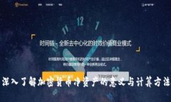 深入了解加密货币净资产的意义与计算方法