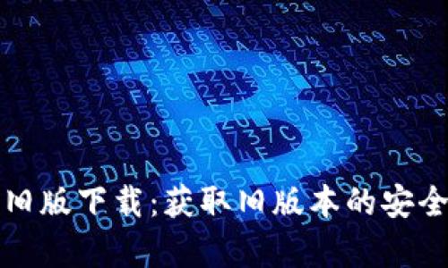 TP钱包安卓旧版下载：获取旧版本的安全与便捷指南