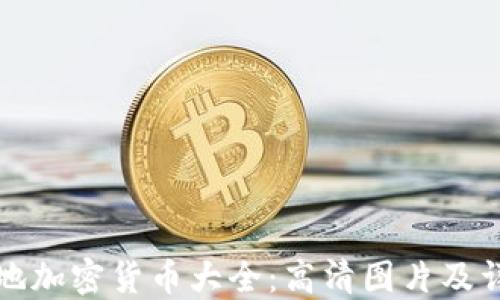 
世界各地加密货币大全：高清图片及详细介绍