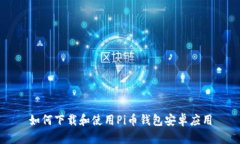 如何下载和使用Pi币钱包安