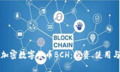 深入了解加密数字货币BCH：投资、使用与未来发