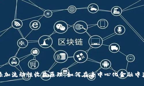 TP钱包添加流动性收益原理：如何在去中心化金融中获得收益
