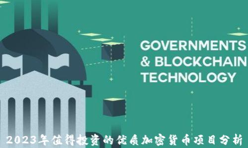 
2023年值得投资的优质加密货币项目分析