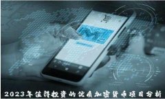 2023年值得投资的优质加密货币项目分析
