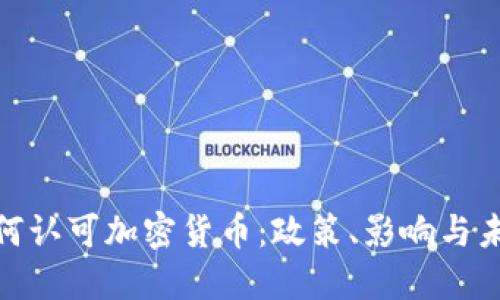 政府如何认可加密货币：政策、影响与未来趋势