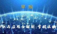 加密货币基础知识与应用全解析：掌握区块链技