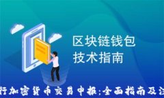 如何进行加密货币交易申报：全面指南及注意事