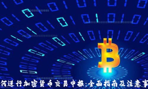 
如何进行加密货币交易申报：全面指南及注意事项