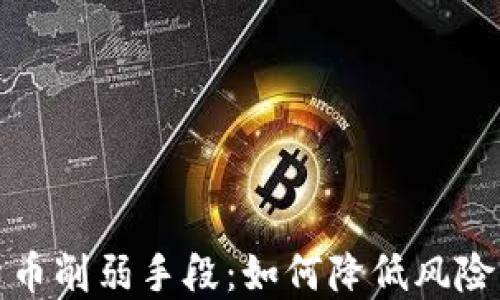 
加密货币削弱手段：如何降低风险与挑战