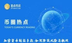 加密货币削弱手段：如何降低风险与挑战