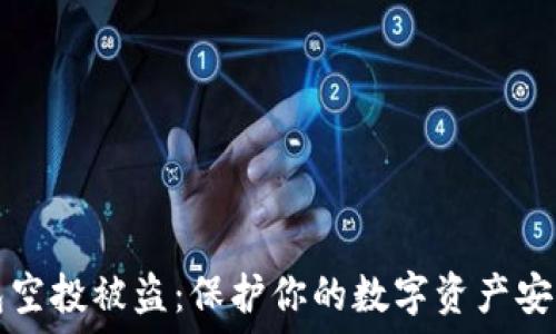   
TP钱包空投被盗：保护你的数字资产安全指南