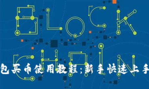 TP钱包买币使用教程：新手快速上手指南